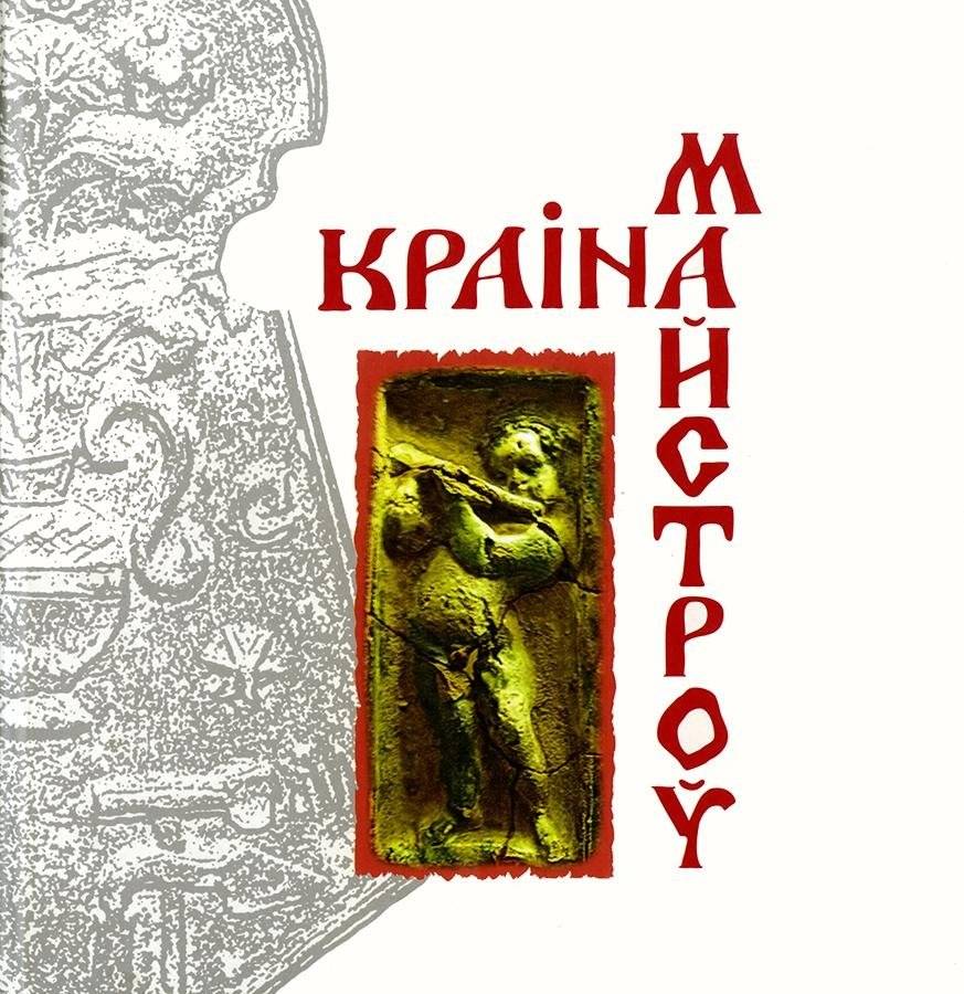 Краіна майстроў | Land of Masters