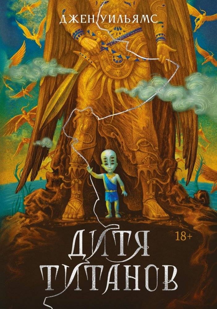 Дитя титанов | Child of the Titans