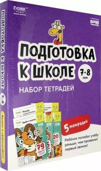 Подготовка к школе. 7-8 лет. Набор тетрадей | School Preparation. 7-8 years. Set of notebooks