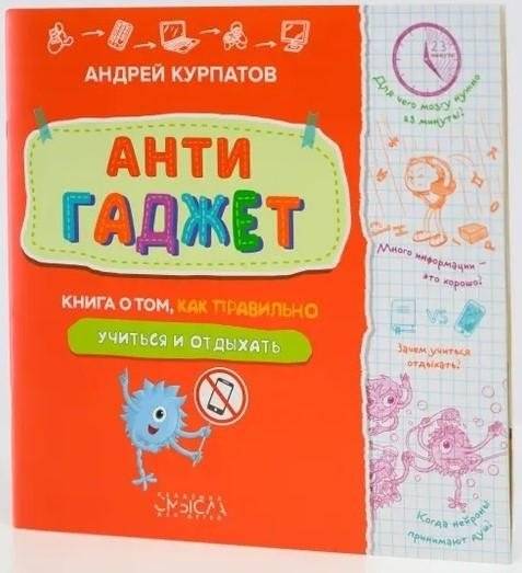 Антигаджет. Книга о том, как правильно учиться и отдыхать | Anti-Gadget: How to Study and Rest Correctly