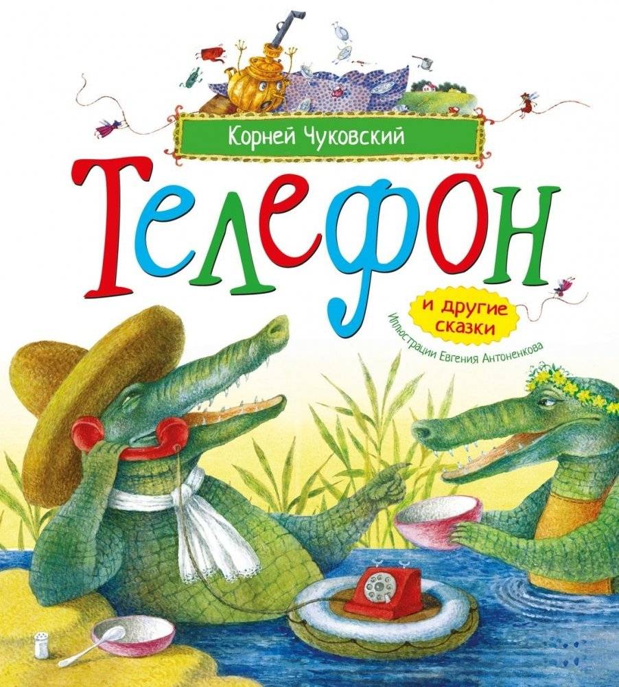 Телефон и другие сказки | The Telephone and Other Fairy Tales