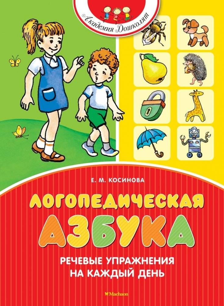 Логопедическая азбука. Речевые упражнения на каждый день | Speech Therapy Alphabet: Daily Speech Exercises
