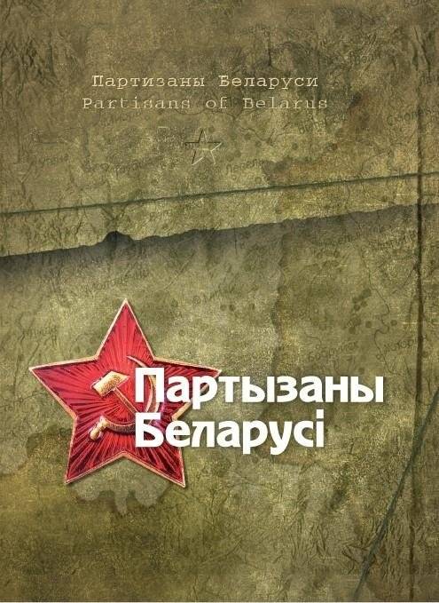 Партызаны Беларусі. Partizans of Belarus | Partisans of Belarus
