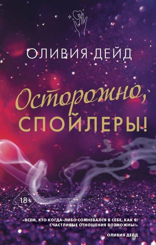 Осторожно, спойлеры! | Beware, Spoilers!