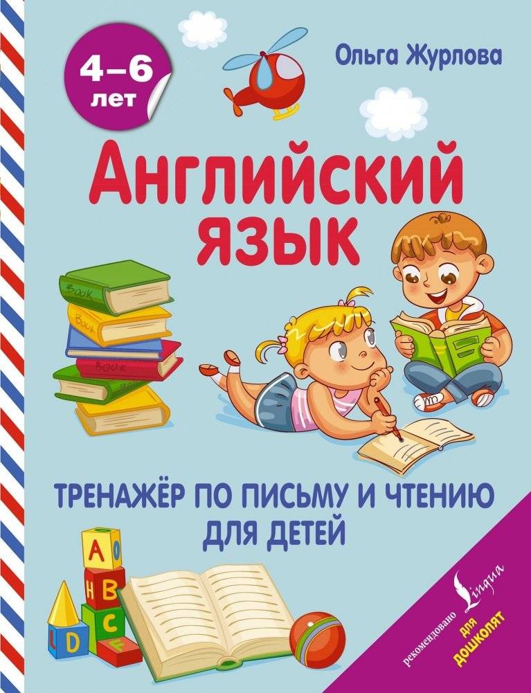 Английский язык. Тренажер по письму и чтению для детей | English Language: Writing and Reading Practice for Children