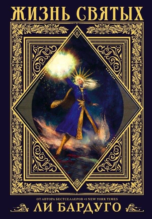 Жизнь святых | Lives of Saints