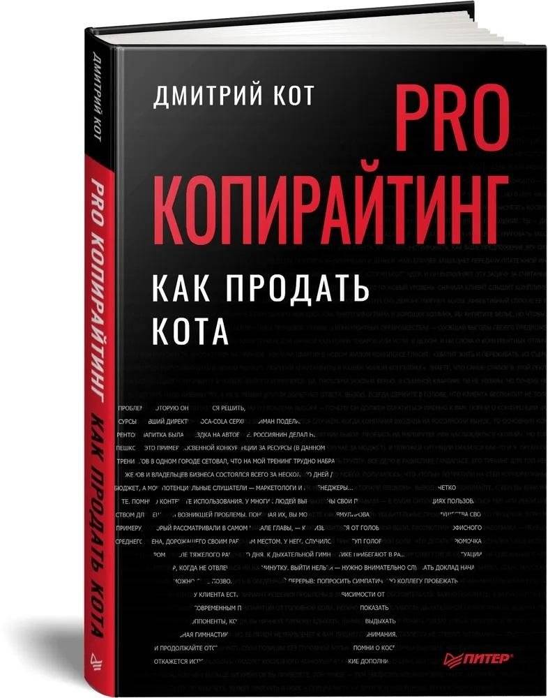 PRO копирайтинг. Как продать кота