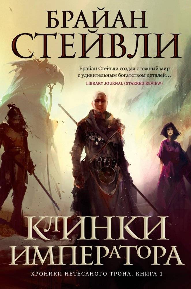 Хроники Нетесаного трона. Книга 1. Клинки императора | The Emperor's Blades: Chronicles of the Uncrowned Throne, Book 1
