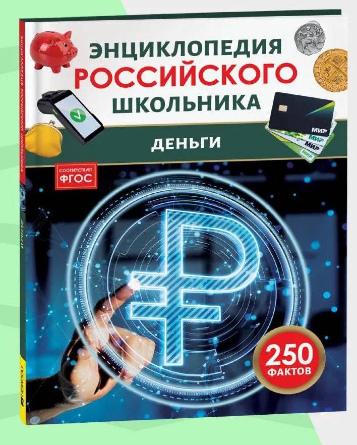 Деньги. 250 фактов. Энциклопедия российского школьника | Money: 250 Facts – Encyclopedia for Russian Schoolchildren