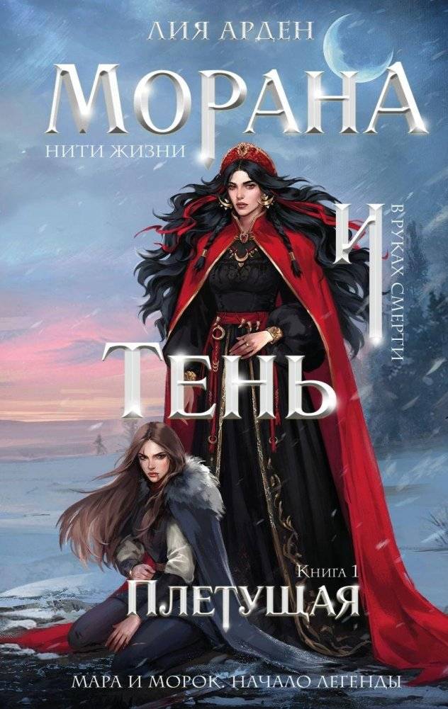 Морана и Тень. Плетущая | Morana and Shadow: The Weaver