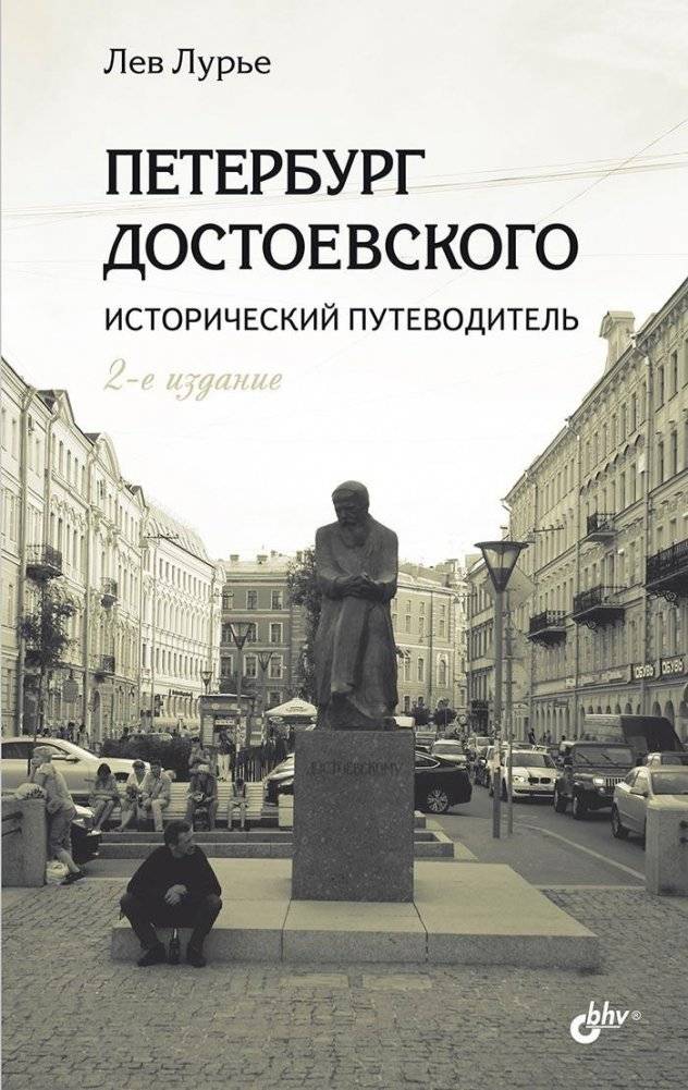 Петербург Достоевского: Исторический путеводитель. 2-е издание | Dostoevsky's Petersburg: A Historical Guide. 2nd Edition