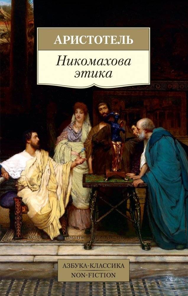 Никомахова этика | Nikomakhova etika