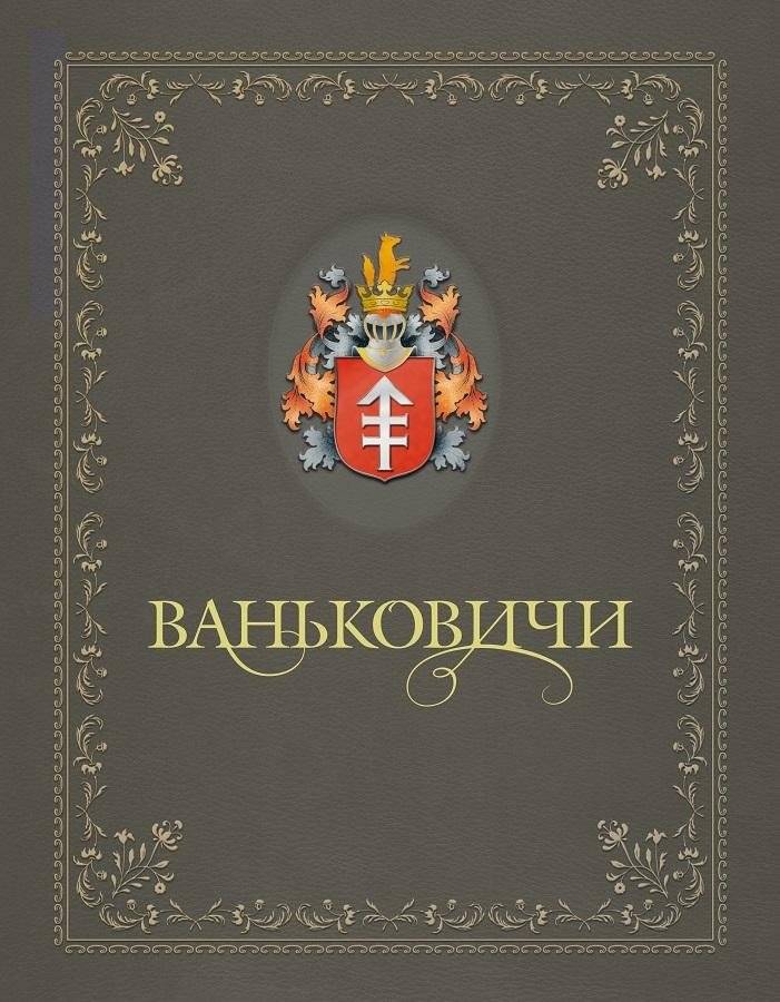 Ваньковичи | The Vankovichi Family