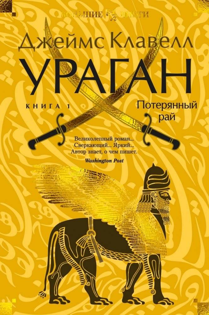 Ураган. Книга 1. Потерянный рай | Hurricane. Book 1. Lost Paradise