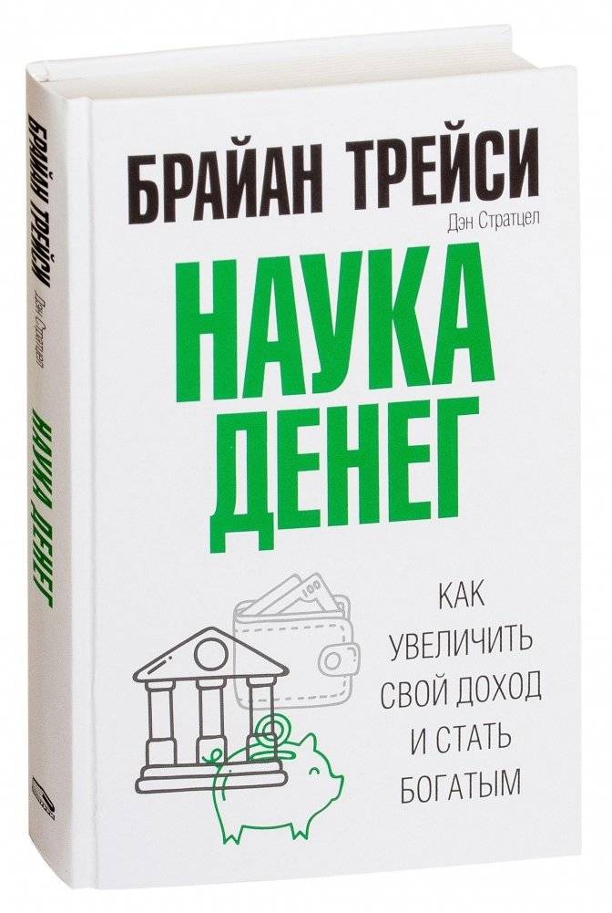 Наука денег | The Science of Money