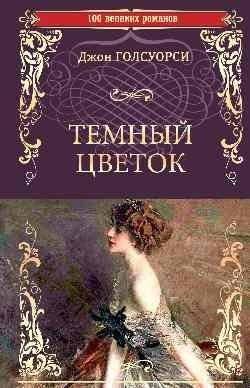 Темный цветок | The Dark Flower