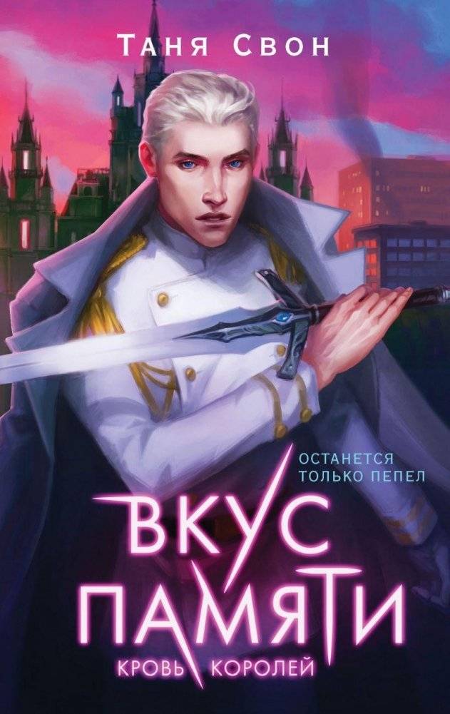 Вкус памяти. Кровь королей | Taste of Memory. Blood of Kings
