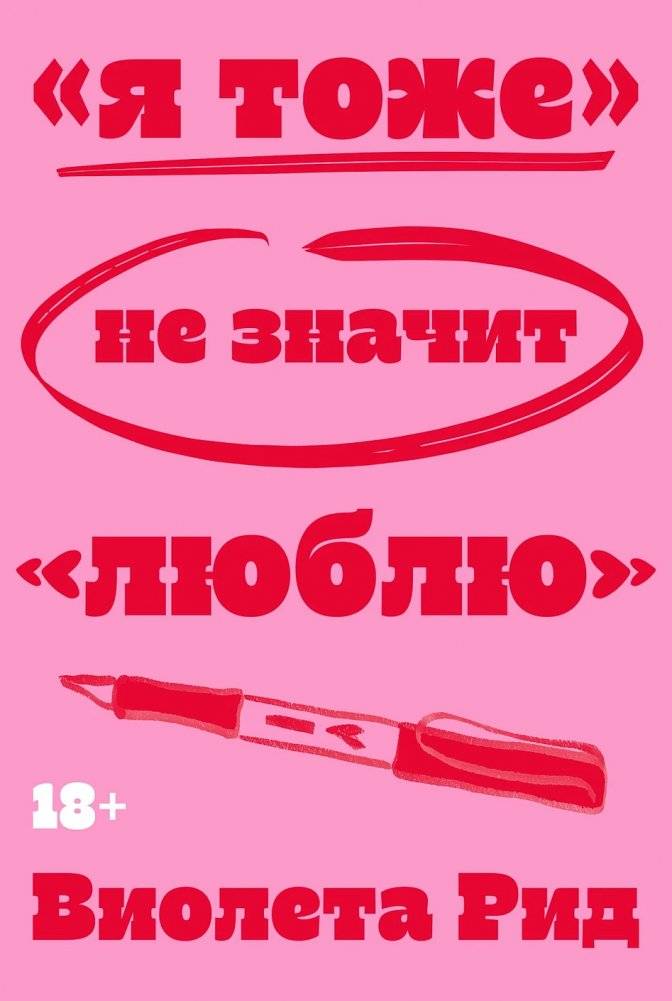 «Я тоже» не значит «люблю» | I Don't Love You Either