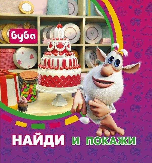 Буба. Найди и покажи | Buba. Find and Show