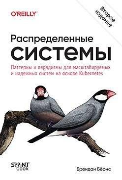 Распределенные системы. Паттерны и парадигмы для масштабируемых и надежных систем на основе Kubernetes | Distributed Systems: Patterns and Paradigms for Scalable and Reliable Systems on Kubernetes