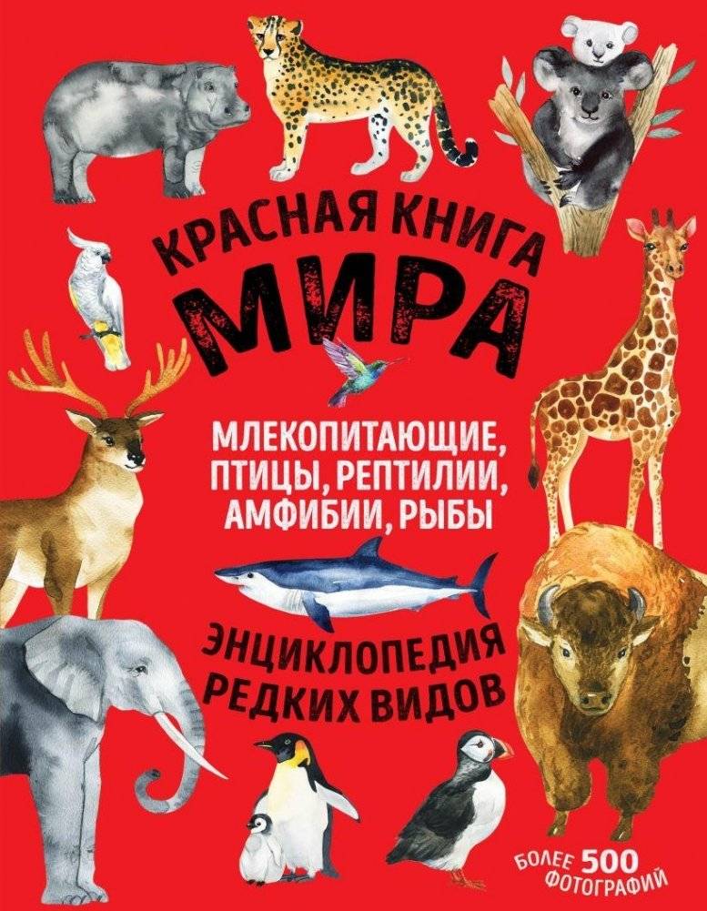 Красная книга мира: млекопитающие, птицы, рептилии, амфибии, рыбы | Red Book of the World: Mammals, Birds, Reptiles, Amphibians, Fish