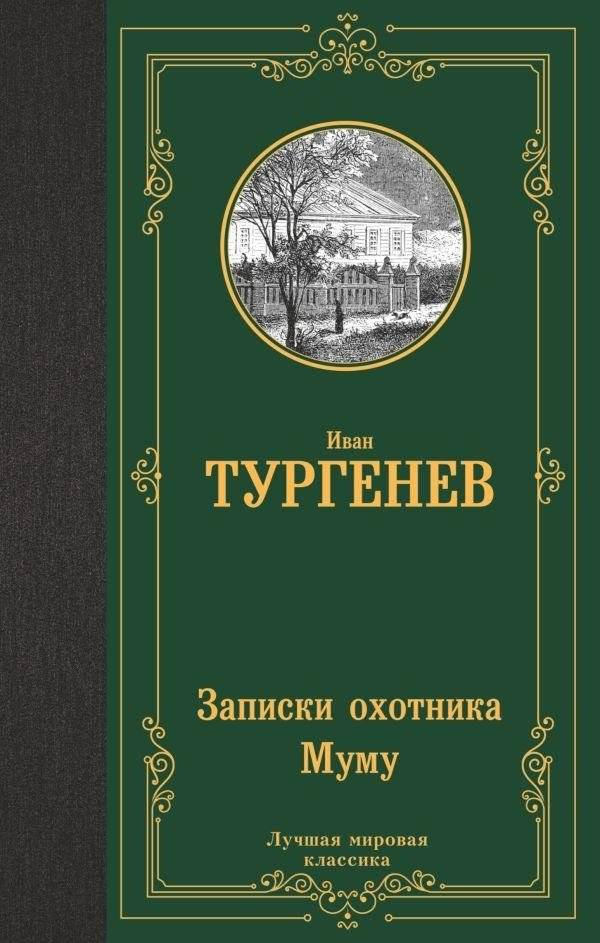 Записки охотника. Муму | A Hunter's Notes. Mumu