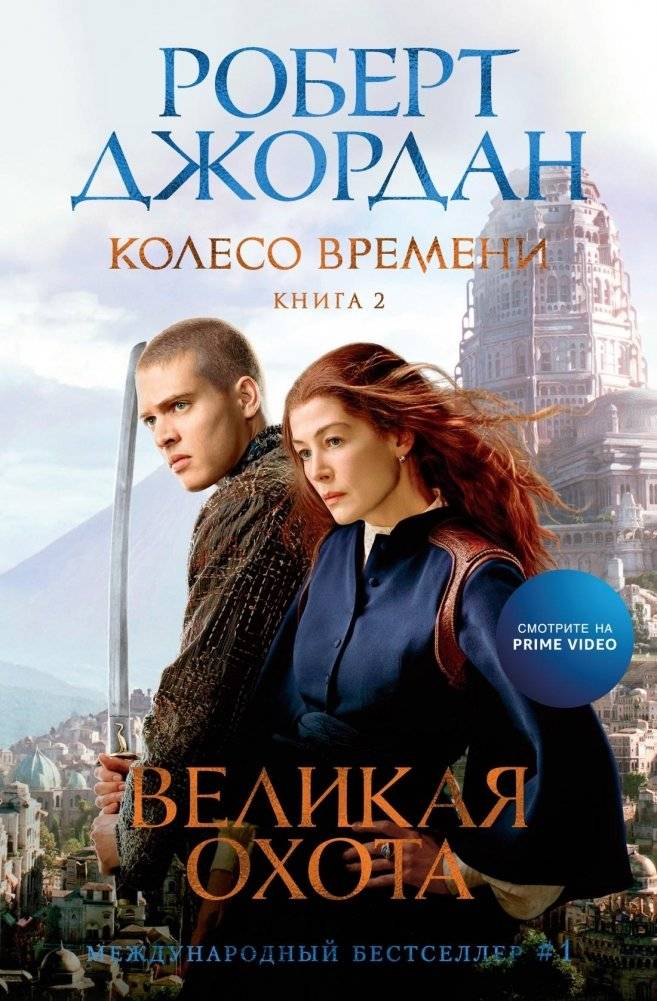 Колесо Времени. Книга 2. Великая охота | The Wheel of Time. Book 2. The Great Hunt