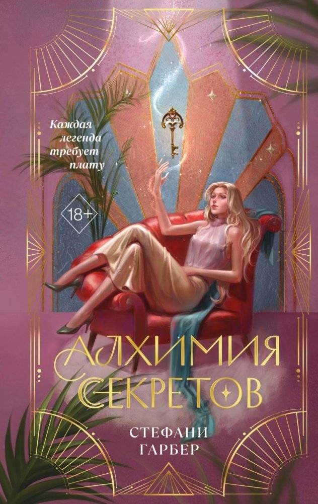 Алхимия секретов | Alchemy of Secrets