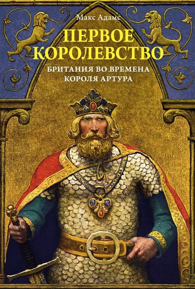 Первое королевство. Британия во времена короля Артура | The First Kingdom: Britain in the Age of King Arthur