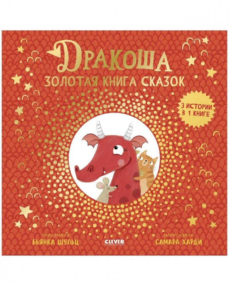 Дракоша. Золотая книга сказок | Dracoshka: The Golden Book of Fairy Tales