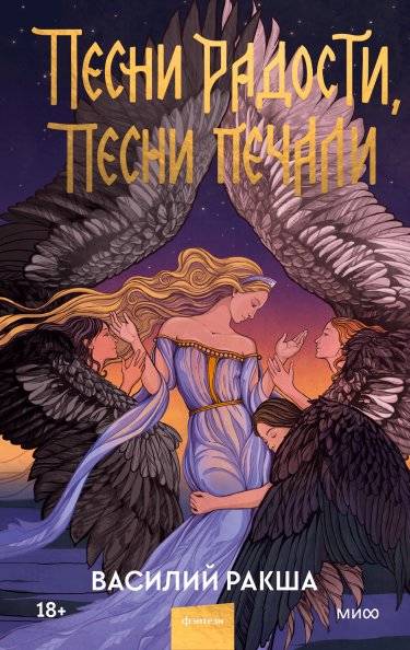 Песни радости, песни печали | Songs of Joy, Songs of Sorrow