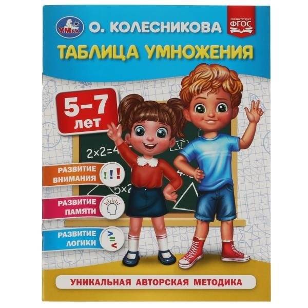 Пособие учебное. Таблица умножения 5-7 лет | Multiplication Table Learning Aid for Ages 5-7