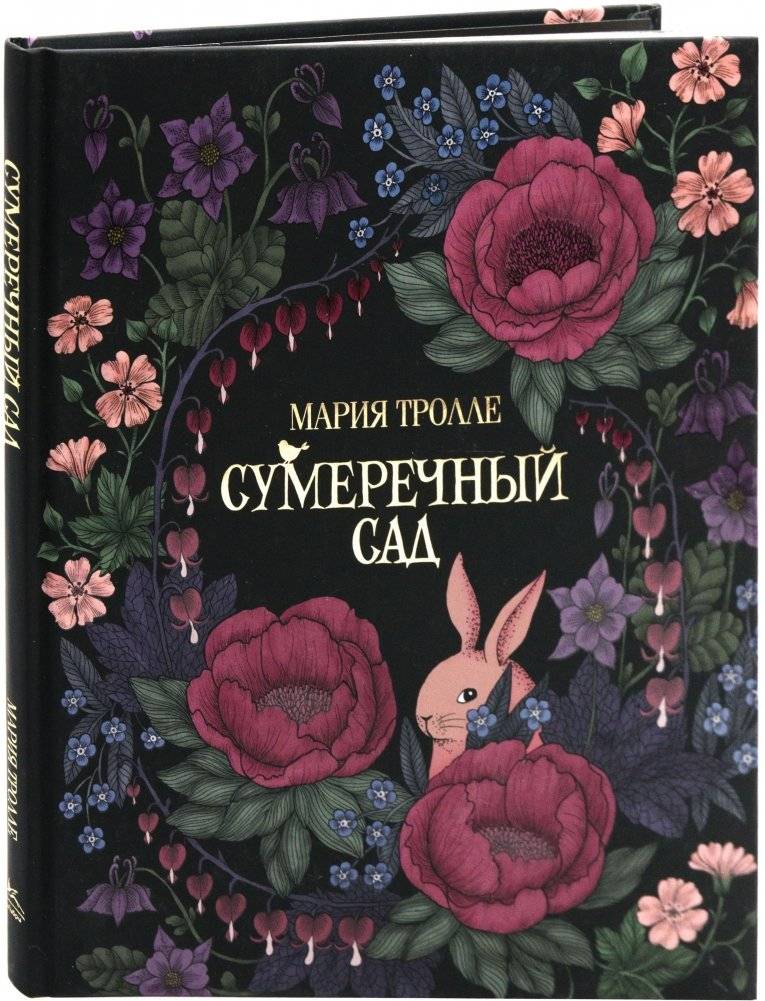 Сумеречный сад | Twilight Garden