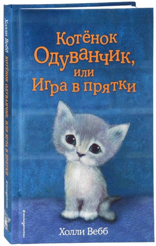 Котенок Одуванчик, или Игра в прятки | Dandelion Kitten, or Hide-and-Seek