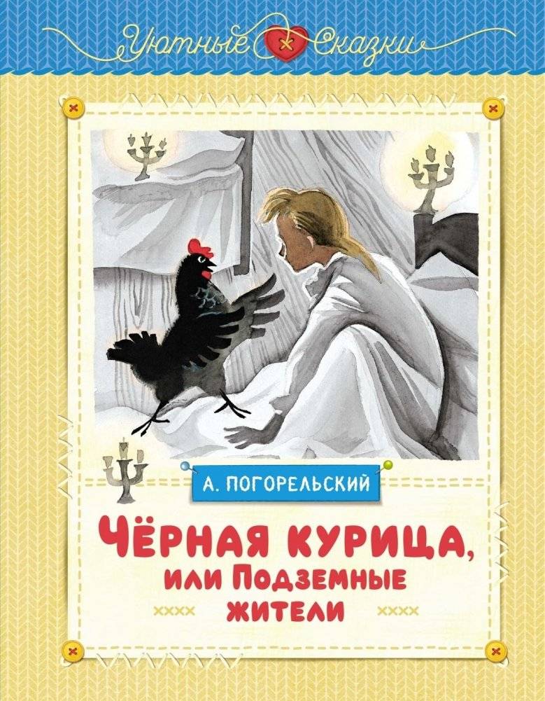 Чёрная курица, или Подземные жители | The Black Hen, or The Underground Dwellers