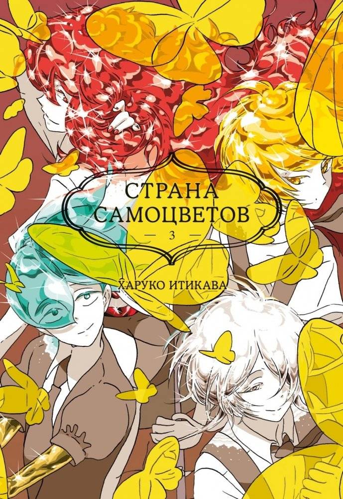 Страна самоцветов. Книга 3 | Land of the Lustrous. Book 3