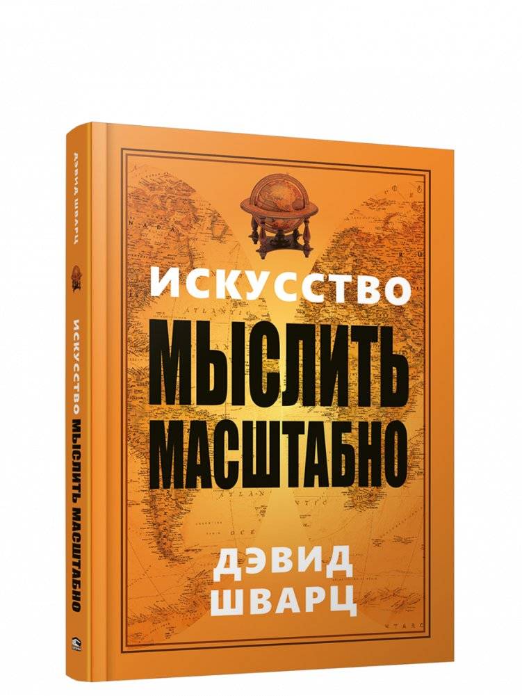 Искусство мыслить масштабно | The Art of Thinking Big