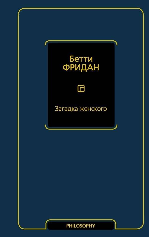 Загадка женского | The Feminine Mystique
