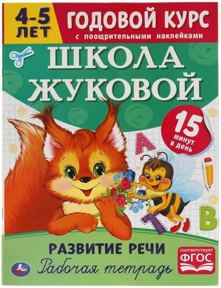 Развитие речи. Рабочая тетрадь. Годовой курс. Школа Жуковой 4-5 лет | Speech Development Workbook: Year-Long Course for 4-5 Year Olds