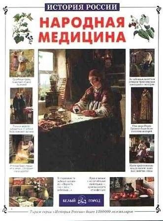 Народная медицина: Практическое руководство по лечению травами и натуральными средствами | Folk Medicine: A practical guide to treatment with herbs and natural remedies