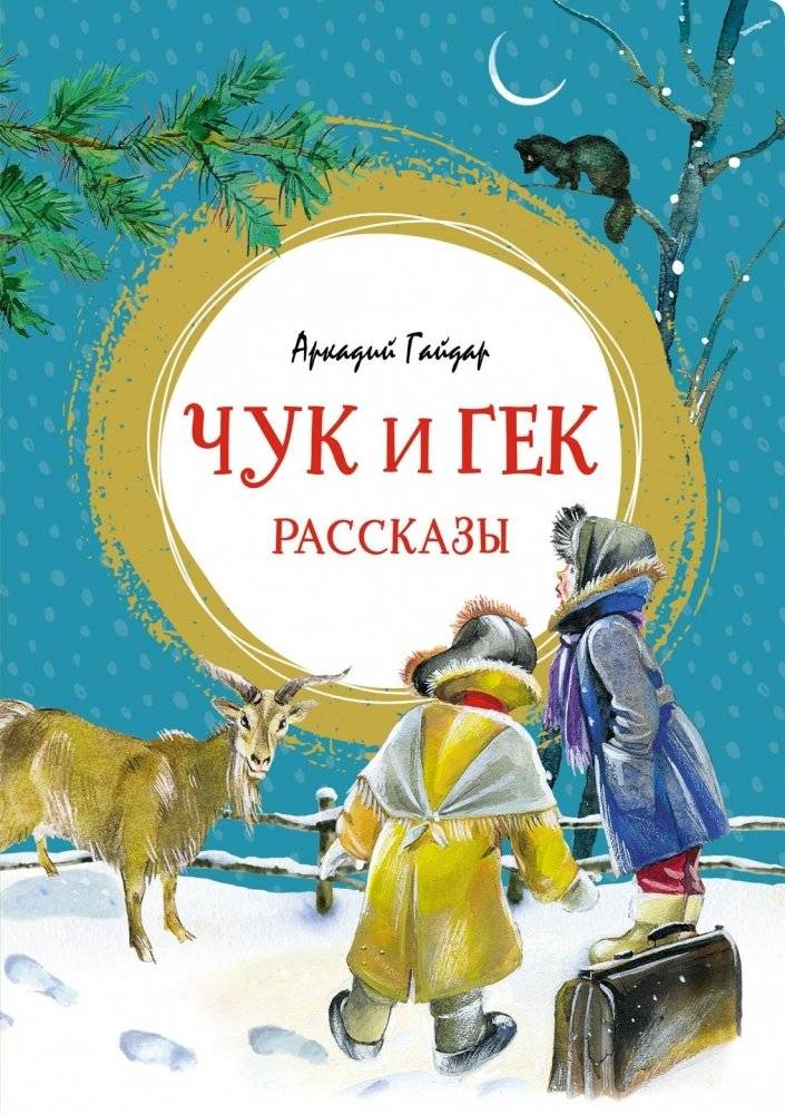 Чук и Гек. Рассказы | Chuk and Gek. Stories