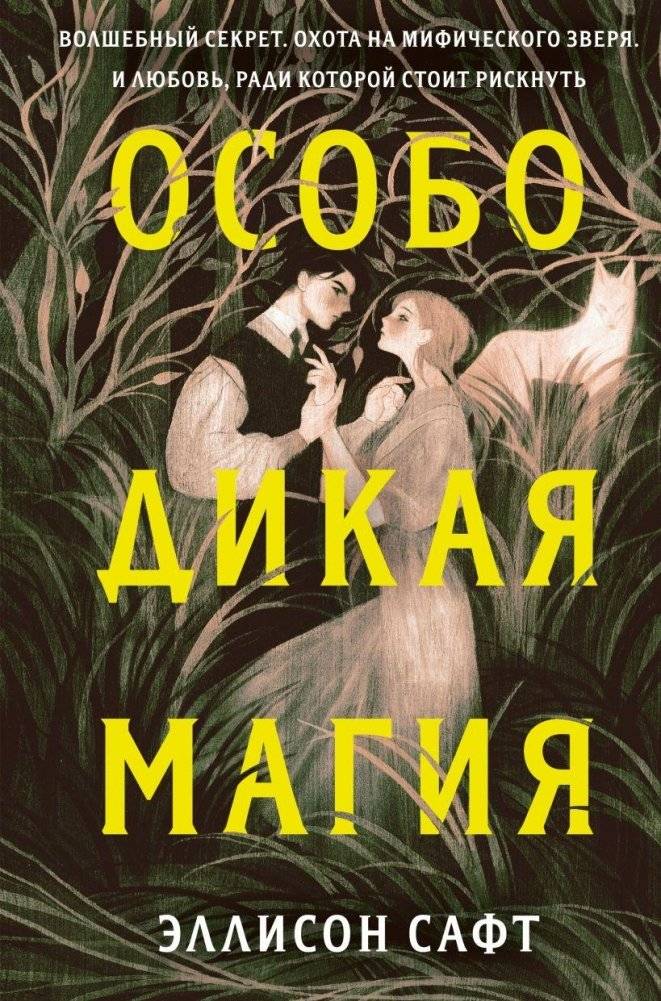 Особо дикая магия | Especially Wild Magic
