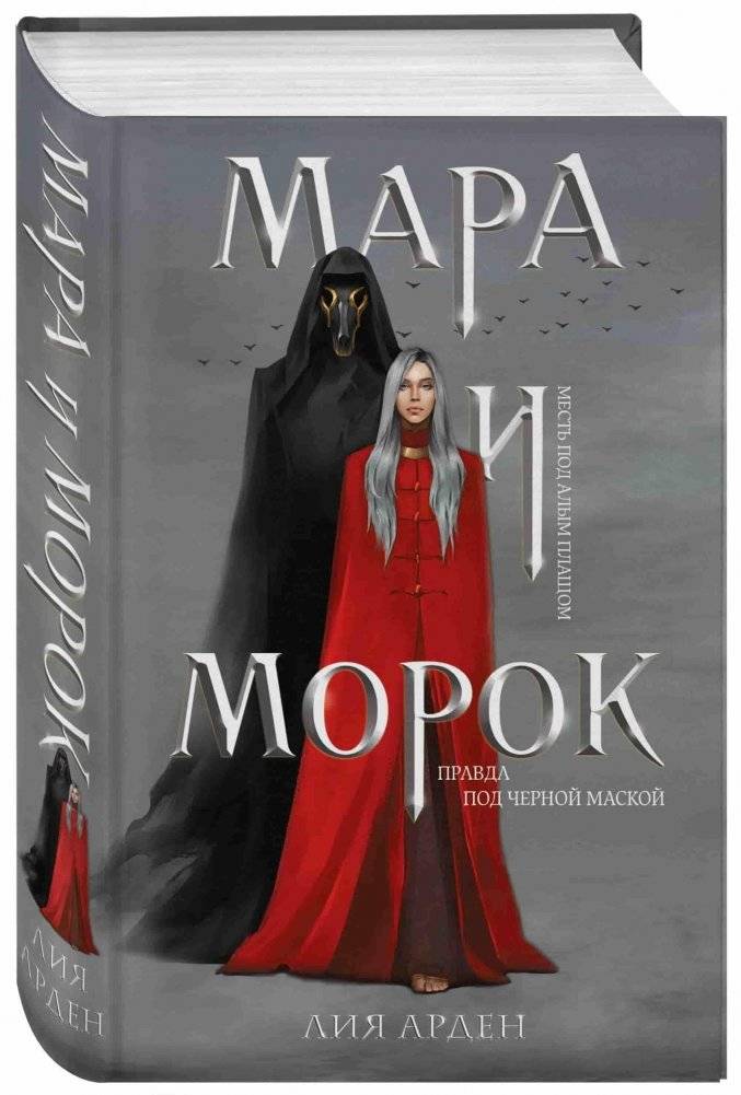Мара и Морок. Цикл Смерть и Тень. 5 книг | Mara and Morok: The Death and Shadow Cycle, 5 Books