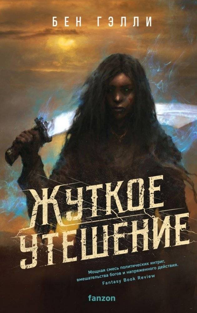 Жуткое утешение | Grim Comfort