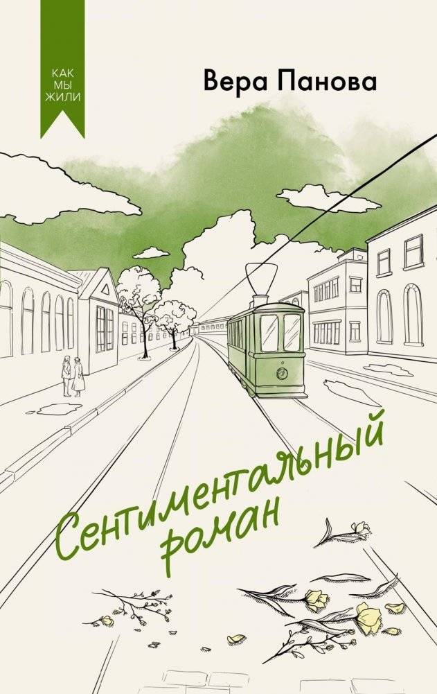 Сентиментальный роман | Sentimental Novel