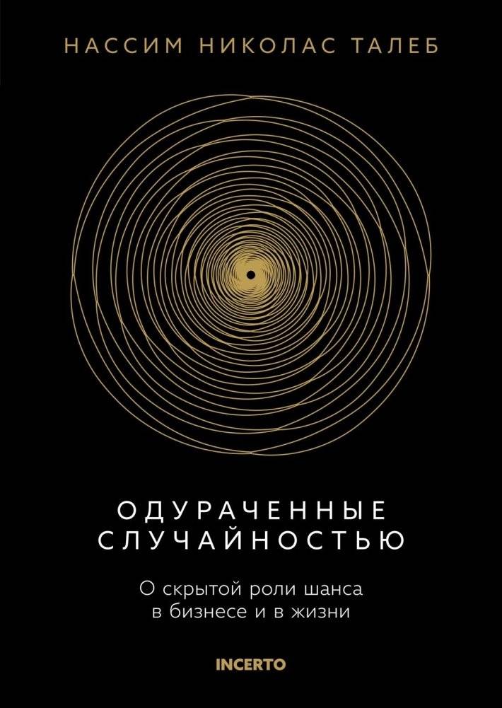 Одураченные случайностью. О скрытой роли шанса в бизнесе и в жизни | Fooled by Randomness: The Hidden Role of Chance in Life and in the Markets