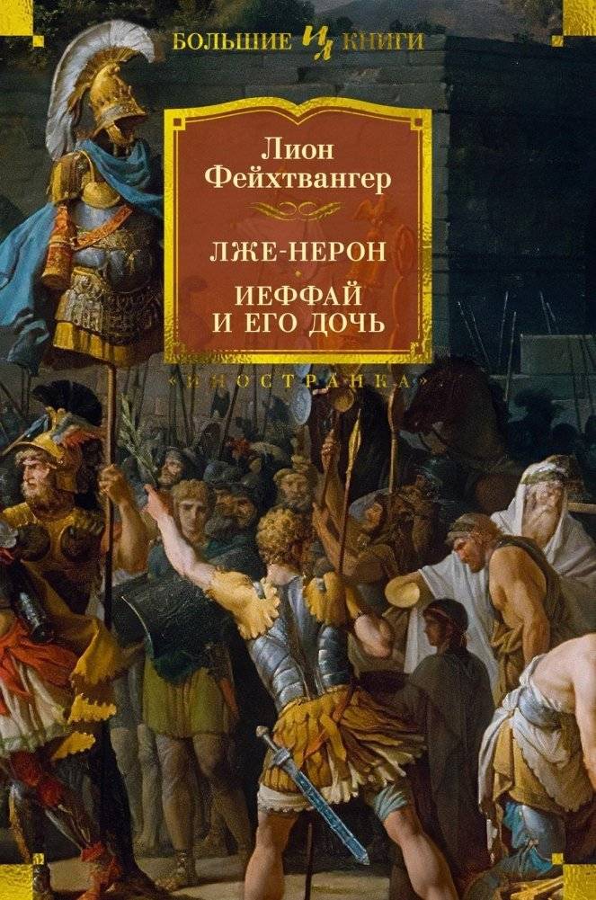 Лже-Нерон. Иеффай и его дочь | False Nero. Jephthah and His Daughter