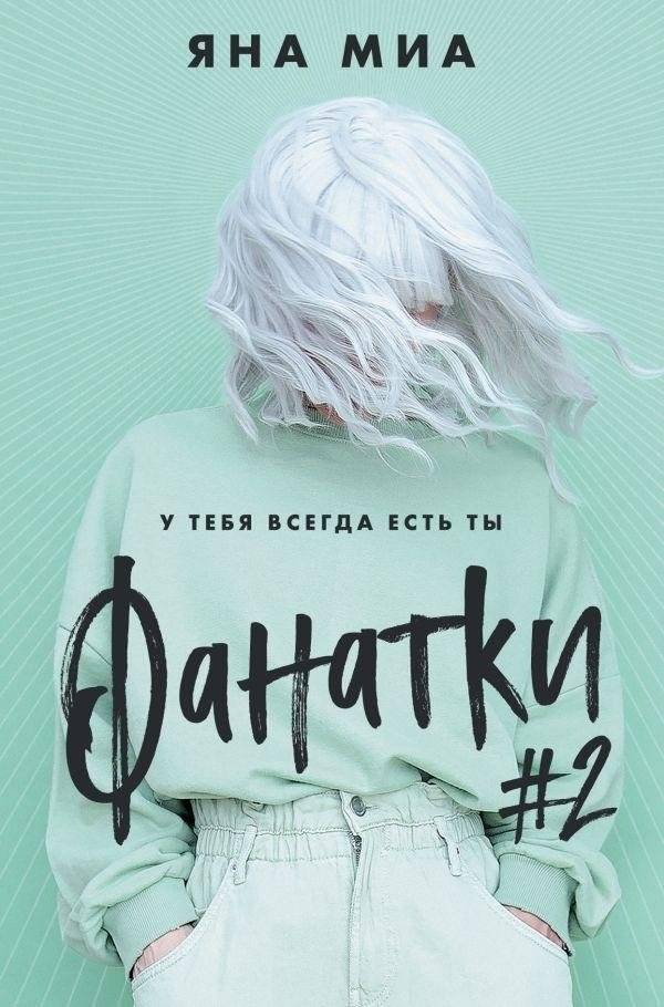 Фанатки (#2) | Fangirls (#2)