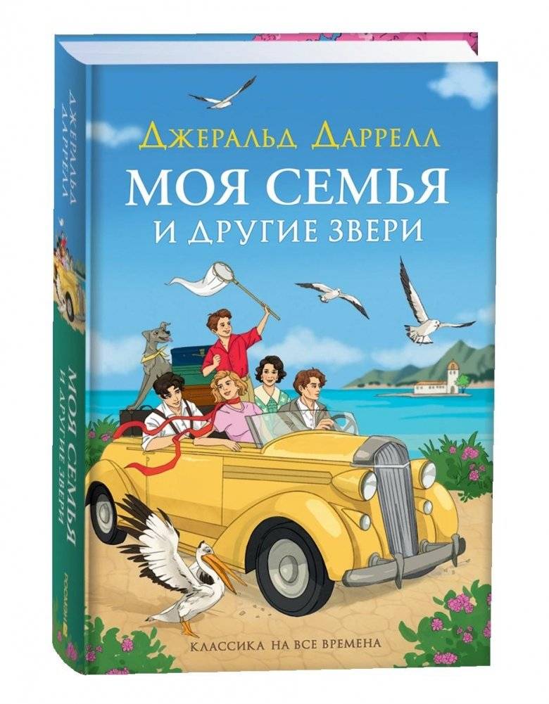 Моя семья и другие звери | My Family and Other Animals