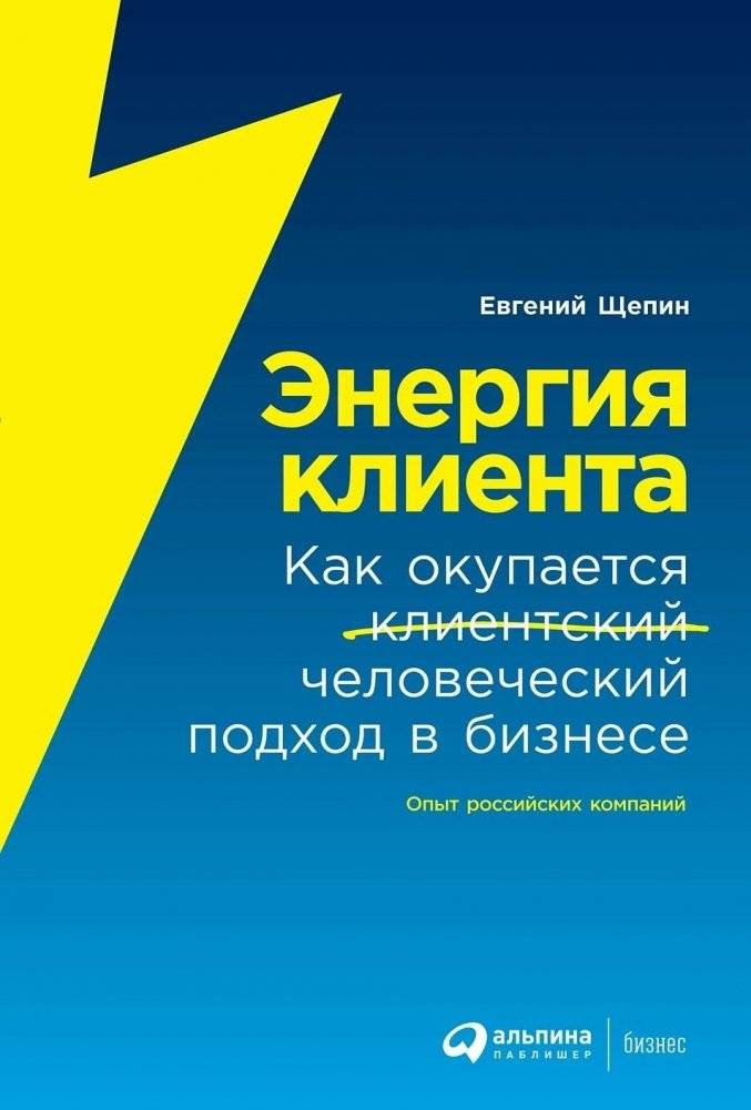 Энергия клиента. Как окупается человеческий подход в бизнесе | Client Energy: How a Human Approach Pays Off in Business